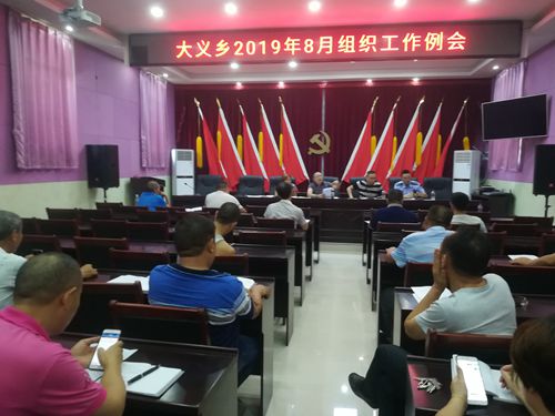 8月组织工作例会.jpg