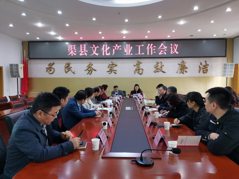 渠县文化产业工作会1.jpg