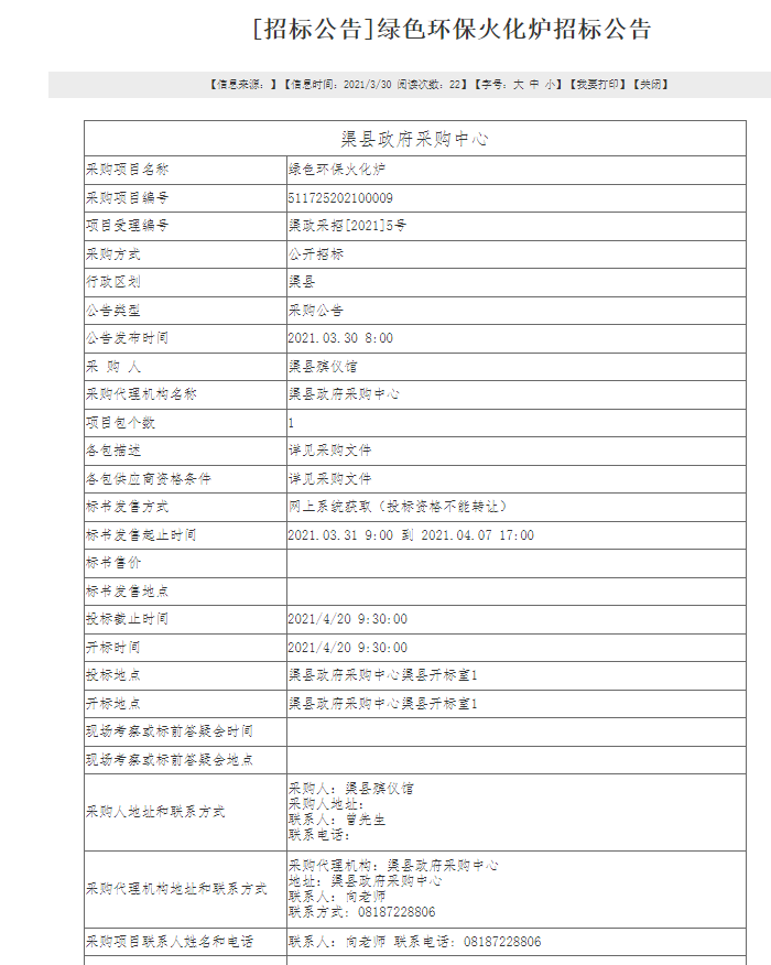 D:\u4ea4易中心\u7f51站发文信息文件?1年\u653f府采购公告（人民政府网）月\u7eff色环保火化炉.png
