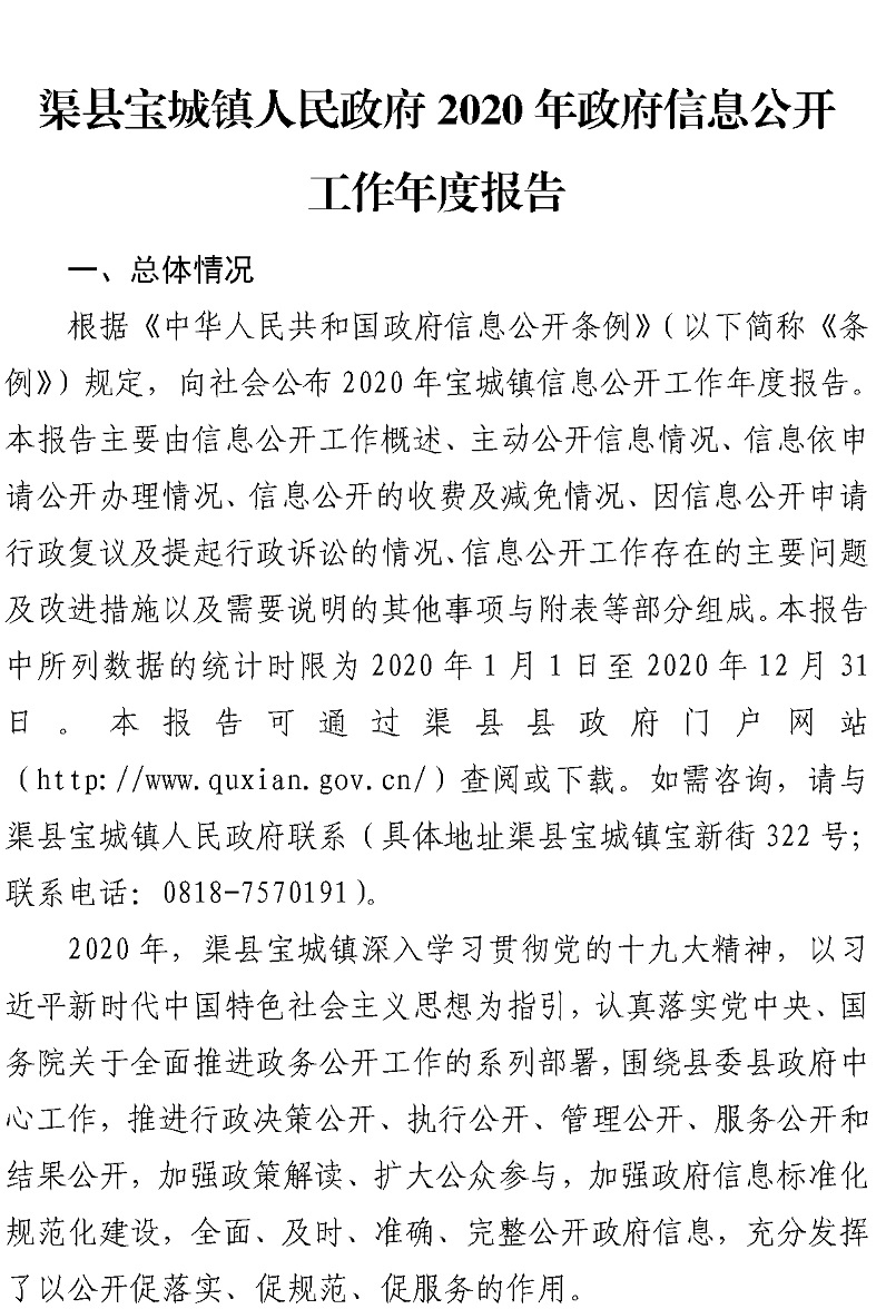 宝城镇2021年政府信息公开工作年度报告_01.jpg