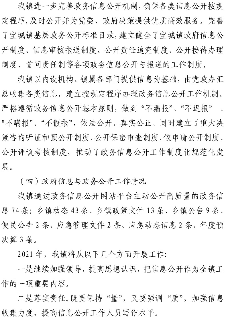 宝城镇2021年政府信息公开工作年度报告_07.jpg